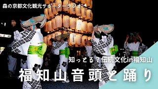 森の京都文化観光サポーターラジオ 第1回「福知山音頭と踊り」