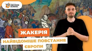 Найвідоміше повстання Європи — Жакерія