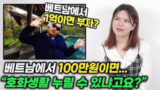 베트남에서 백만원이면 호화 생활 가능? 베트남사람이 말하는 진실