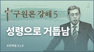 구원론강의 5강/성령으로 거듭남/요 3:1-8/회복의교회/김민호목사