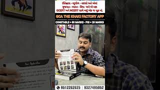 ખાખીના પુસ્તકો || GCA THE KHAKI FACTORY APP #constable #psi #gcasurat