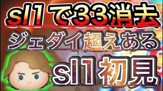 スキル1で33消去っておかしいだろwジェダイ超えもあるかも？！アナキンスカイウォーカースキル1初見プレイ【ツムツム】