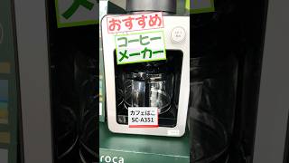 【販売員が選ぶ】おすすめコーヒーメーカー！シロカ　全自動コーヒーメーカー カフェばこ シルバー　SC-A351 #shorts