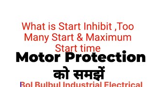 What is start inhibit, too many start & Maximum Start time ? मोटर प्रोटेक्शन |