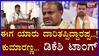 dks: ಈಗ ಯಾರು ದಾರಿತಪ್ಪಿದ್ದಾರಪ್ಪ...! ಕುಮಾರಣ್ಣ ಡಿಕೆಶಿ ಟಾಂಗ್ | Prajaatv kannada