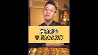 黄金首饰平时该怎么保养呢？？佩戴的时候又有什么要注意的吗？？您平时有带黄金的习惯吗！！#黄金 #珠宝首饰 #黄金首饰保养