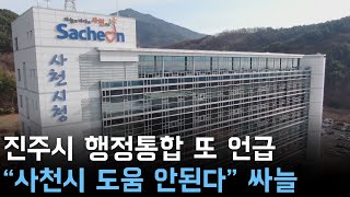 진주시 행정통합 또 언급 \