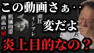 【村田基】この動画おかしいよ‥炎上目的じゃないの？【村田基切り抜き】