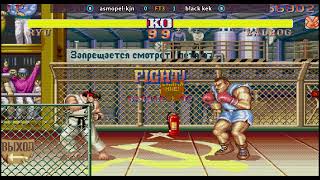 스파2 [SF2CE] Fightcade 류 (asmopel-kjn) vs 칙칙이 (black kek)