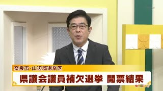 奈良市・山辺郡選挙区　県議会議員補欠選挙　開票結果