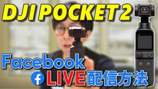 DJI Pocket 2でFacebookライブをする方法【簡単高画質ライブ】