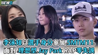 【李泳知】以選手身分參加《SMTM11》 海選面對「理想型」Jay Park毫無失誤