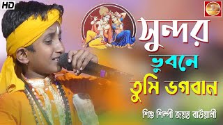 সুন্দর ভুবনে তুমি ভগবান | Sundar Vubone Tumi Vogoban | Devotional Song |  শিশুশিল্পী জয়ন্ত বাউয়ালী