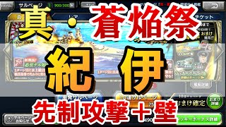 【蒼焔の艦隊】戦艦紀伊のパパ的感想。壁艦なのに強力な先制攻撃