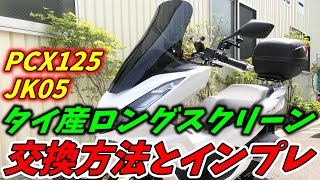 【PCXカスタム】ロングスクリーンへの交換方法とインプレッション PCX125