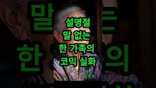 말 없는 가족의 절대 말하면 안되는 비극적 실화 #이슈 #shorts #쇼츠 #유머 #fun #funny #50代 #60代 #70代 #실화