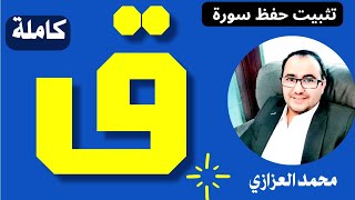 أسهل طريقة لحفظ سورة ق | مراجعة وتثبيت سورة ق كاملة في فيديو واحد محمد العزازي  Memorizing Surat Qaf