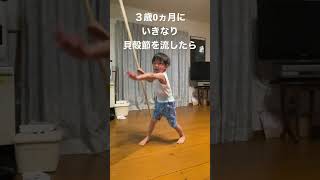 パパもママもびっくり！！３歳0ヵ月 いきなり日本民謡貝殻節をながしたらこんなことに！！