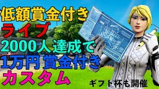 [#FORTNITE]［＃フォートナイト生放送］初見さん捕まえたい！。全機種OKカスタムマッチ！人が多ければ低額賞金付きorギフト杯。チャンネル登録！高評価お願いします！【UUUMNETWORK】