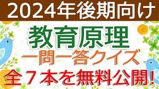 【教育原理】クイズ動画を無料公開（2024年後期保育士試験対策）