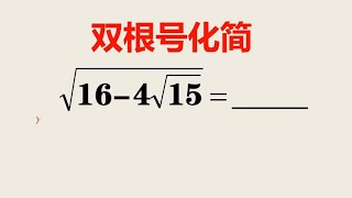 双根号化简再难的题掌握规律就会觉得简单