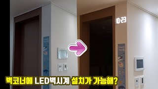 아무것도 없는 맨벽에 LED벽시계 매립 하는거 보여드릴게요 (배터리X)