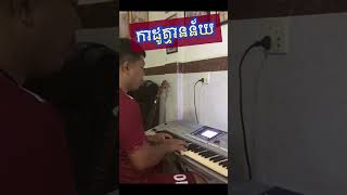 កាដូគ្មានន័យ / មួនម៉ារ៉ា #coversongs  #khmersong   #sekloso