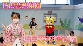 【巧虎夢想樂園】彌豆子來找巧虎囉~陪你唱唱跳跳，可以開字幕cc/Head, Shoulders, Knees, And Toes/巧虎夢想樂園主題曲