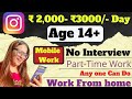 Insta part time work For Age 14+~Online Jobs At Home ~Work From Mobile Jobs~ Earn 2k-3k /- Days