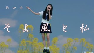 岡田奈々  そよ風と私   t_70th🎶です。応援お願いたします！🍀