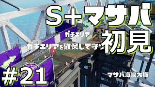 【スプラトゥーン】S+マサバ海峡大橋初見プレイPart21