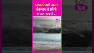 Biparjoy Cyclone ની અસર: Porbandar નો દરિયો બન્યો તોફાની, ઊંચા મોજા સાથે જોવા મળ્યો ભારે કરંટ