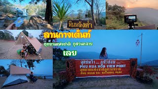 ลานกางเต็นท์ อุทยานแห่งชาติภูสวนทราย เลย ชมพระอาทิตย์ตกดิน น้ำตกตาดเหือง มิตรภาพไทยลาว