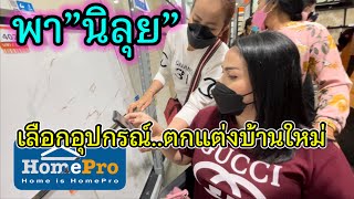 พา”นิลุย”ไปเลือกอุปกรณ์ตกแต่งบ้านใหม่‼️ที่Homepro มุกดาหาร