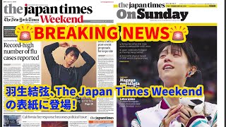 🚨BREAKING NEWS🚨 羽生結弦、The Japan Times Weekendの表紙に登場！世界が称賛する「氷上の詩人」