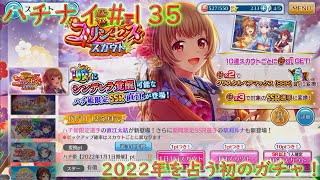 ハチナイ＃135　2022年を占う初のガチャ！