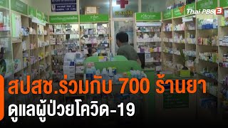 สปสช.ร่วมกับ 700 ร้านยาดูแลผู้ป่วยโควิด-19 : สถานีร้องเรียน