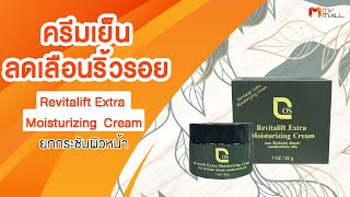 MV Mall | Cos Revitalift Moisturizing Extra Cream ครีมเย็นลดเลือนริ้วรอย 4 กระปุก