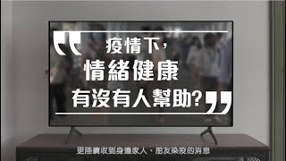 #輕鬆防疫 您有「心理肺炎」情緒壓力嗎? 無限極幫到您 #放鬆心情