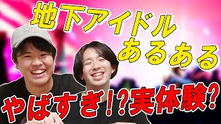 【驚愕】地下アイドルあるあるがヤバすぎる！？