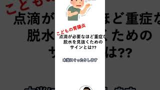 【医師が解説】点滴が必要な強い脱水の見分け方！3つのポイント #雑学 #医学 #脱水症状 #医師が解説