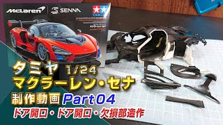 マクラーレン・セナ 制作動画Part04 ドア開口・欠損部造作 TAMIYA1/24