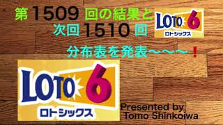 分布表数字から久しぶりに6個的中しましたー‼️ ロト6第1509回結果と次回1510回分布表をアップ