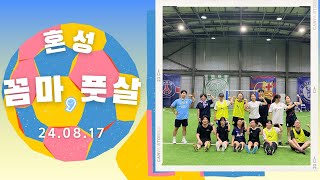 혼성 꼼마, 풋살 (24.08.17.토)