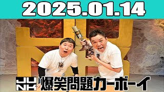 JUNK 爆笑問題カーボーイ  2025年01月14日