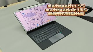 华为matepad11.5S/Air11.5悬浮妙控键盘上架预告！非常好用的一款平替键盘