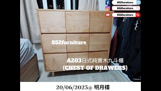 室內設計 | 室內設計 教學 | 傢俱推薦 | 收納 | A203日式純實木九斗櫃@852furniture