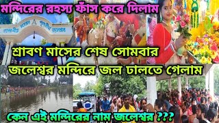 শ্রাবণ মাসের শেষ সোমবার জলেশ্বর মন্দিরে জল ঢালতে গেলাম। মন্দিরের রহস্য ফাঁস করে দিলাম😳এত ভিড় কেন হল