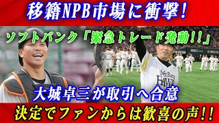 【速報】移籍NPB市場に衝撃!ソフトバンク「緊急トレード発動!!」大城卓三が取引へ合意決定でファンからは歓喜の声!!