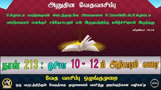 நாள் 𝟐𝟏𝟑: ஓசியா 𝟏𝟎-𝟏𝟐 அதிகாரங்கள்||வேதவாசிப்பு||𝗕𝗜𝗕𝗟𝗘 𝗜𝗡 𝟯𝟲𝟱 𝗗𝗔𝗬𝗦(𝟭 𝗬𝗘𝗔𝗥)